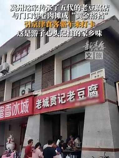 「冀州这家老豆腐店与门口卷饼摊成“黄金搭档”,引京津食客驱车来打卡」冀州这家传承了五代的老