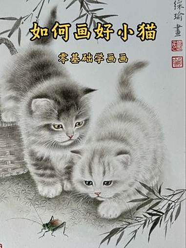 今天来教你画好小猫 国画 国画小猫的画法 零基础学画画 画画教学 国画教学
