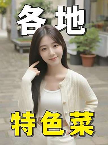 中国各地的特色菜你知道几个？特色菜