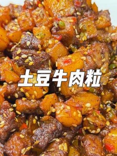土豆牛肉粒这菜做好了就不去烧烤店了 做法简单还好吃#热门 #美食