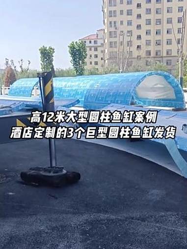 高12米大型圆柱鱼缸案例,酒店定制的3个圆柱鱼缸发货 圆柱鱼缸定制 大型圆柱鱼缸 巨型鱼缸