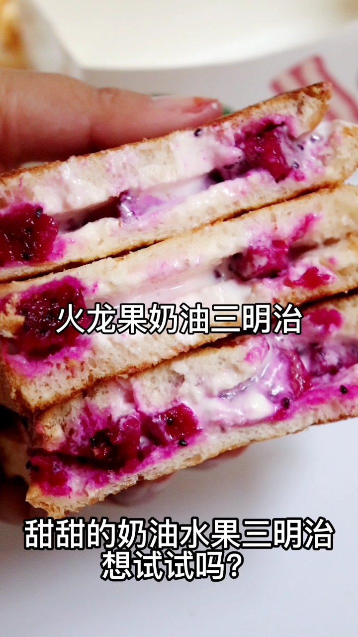 甜甜的火龙果三明治 吃习惯了火腿香肠的三明治,要不要来试试这款甜甜的脆脆的三明治,小朋友们
