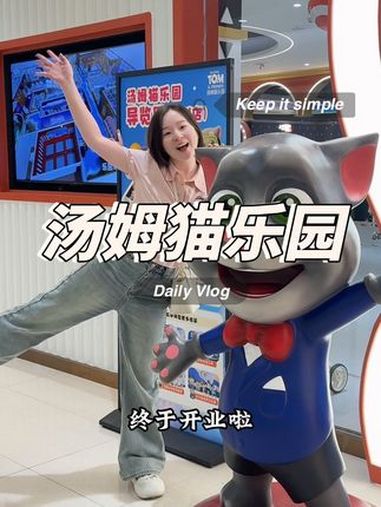 国际ip汤姆猫乐园开业啦!左下角有优惠票!国庆带孩子赶紧安排上吧 亲子乐园 室内游乐场 放