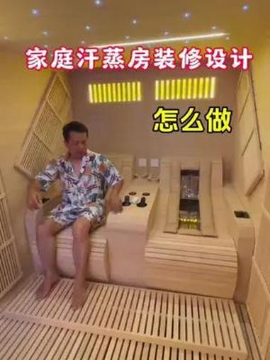 家庭汗蒸房装修设计 家庭汗蒸房 卫生间汗蒸房 光波汗蒸房 家庭汗蒸房装修 桑拿房设计
