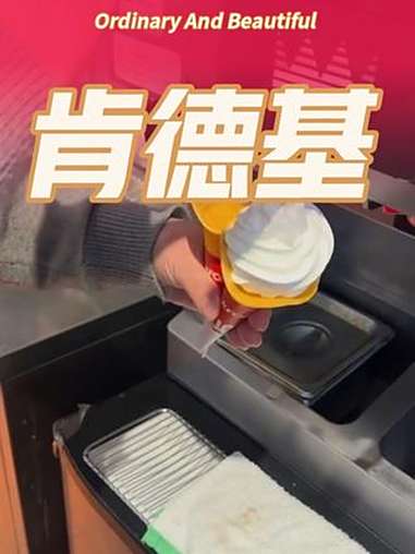 肯德基 肯德基冰淇淋