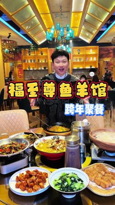 跨年聚餐不用愁!邵武福至尊鱼羊馆羊肉汤+酸菜鱼等9道菜,饮料米饭都包含,暖心又开胃。#快来