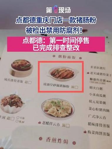 点都德重庆门店猪肠粉检出禁用防腐剂，相关产品第一时间停售。#点都德 #猪肠粉 #防腐剂 #