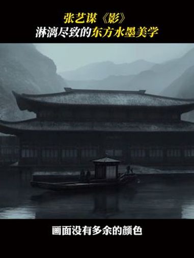永远抵抗不了水墨丹青的东方之美 张艺谋 影 中式美学 电影美学 水墨风