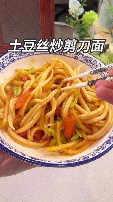 土豆丝炒剪刀面 也太好吃了吧!#剪刀面#面食#在家做美食#分享家乡美食#面条的神仙吃法