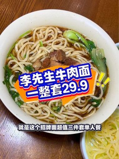 李先生上特惠套餐了!一个人的工作餐也要吃合适了!左下角↙可团!李先生招牌牛肉面 好吃不贵经