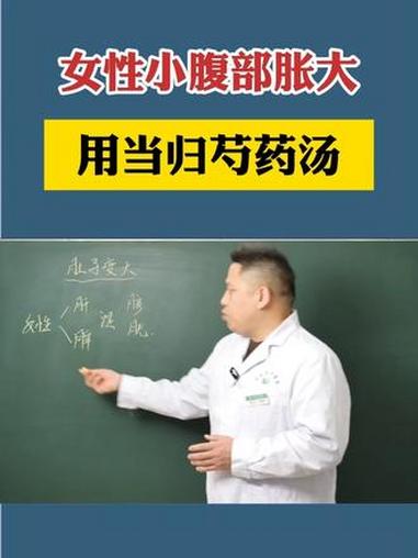 女性小腹胀大 用当归芍药汤 #五脏穿凿论传承人 #经方中医周永志 #传承中医文化 #印象最