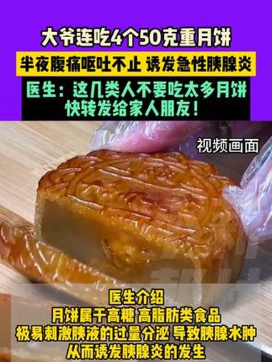 9月18日(发布),浙江,大爷连吃4个50克重月饼,半夜腹痛呕吐不止,诱发急性胰腺炎,医生