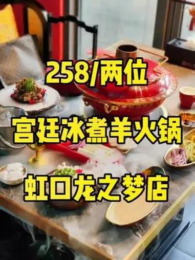 宫廷式冰煮羊火锅,奢华的食材加上皇家殿堂环境,感受卓越品质!