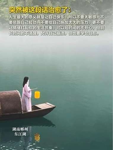 突然被这段话治愈了:人生最大的意义就是让自己快乐。所以不要太敏感,不要总跟自己较劲,不要给