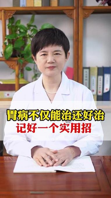 胃病不仅能治还好治，记好一个实用招#胃炎 #中医 #知识科普