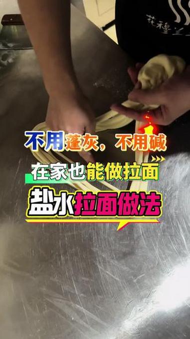 不用蓬灰,不用碱,在家也能做拉面,盐水拉面做法 #拉面培训#拉面教学#拉面实体店教学#兰州