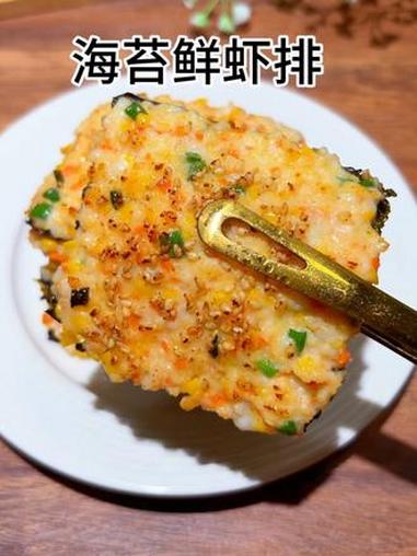 孩子正是长身体的好时候，多吃高钙的食物很重要，这个海苔鲜虾排我经常给孩子做，鲜香多汁，大小