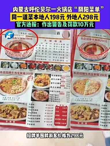 内蒙古呼伦贝尔一火锅店“阴阳菜单”，同一道菜本地人198元 外地人298元，官方通报：作出