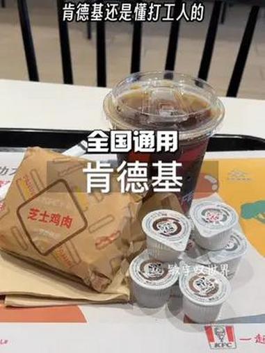 肯德基9.9就有一杯咖啡和一份很好吃的芝士鸡肉帕尼尼了!明天早餐就吃它吧!