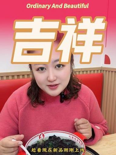 一口黑化与露均蘸 吉祥黑松露馄饨 这个馄饨好黑啊