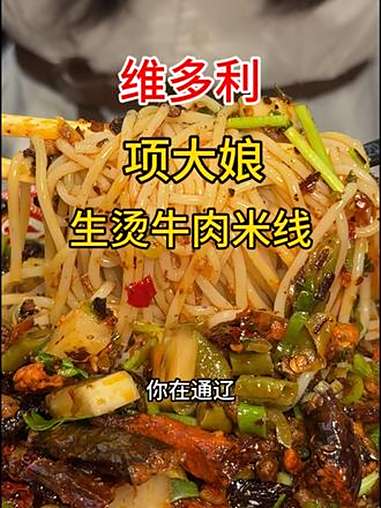 牛肉米线 米线 生烫米线 烟火气小店 小吃