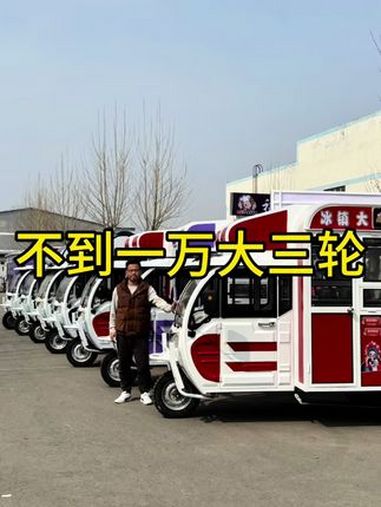 不到一万的大三轮车,今天又要发7台!空间大,两个人出摊用也没问题,性价比很高。早餐车 快餐