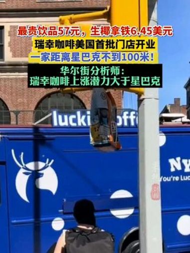 瑞幸勇闯纽约,饮品价格和星巴克差不多 瑞幸咖啡 星巴克