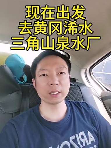 现在出发,去黄冈浠水,三角山泉水厂,有没有附近的朋友,可以一起过来喝茶聊天 聚换山泉水