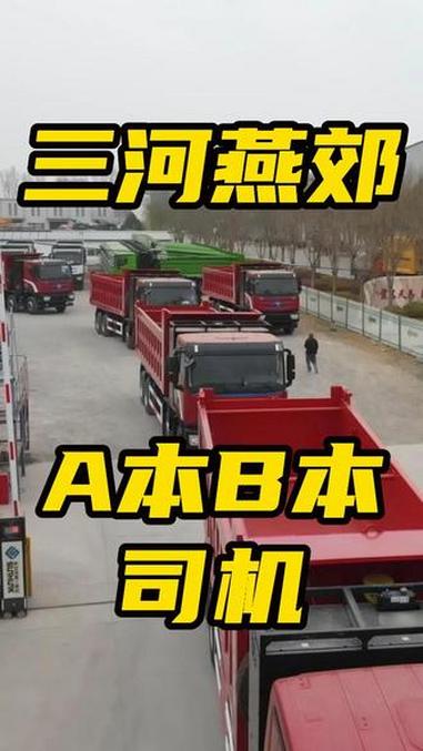 半挂车，自卸车转运司机 #燕郊信息网 #企侠招聘网 #司机