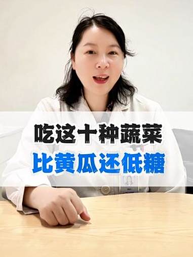 比黄瓜还低糖的10种蔬菜，适合糖友每日食谱来吃！控糖饮食 控糖蔬菜 糖尿病 抖出健康知识宝