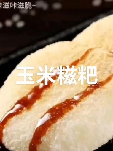 糍粑 玉米糍粑 玉米糍粑做法 糯米糍粑 纯手工制作美食