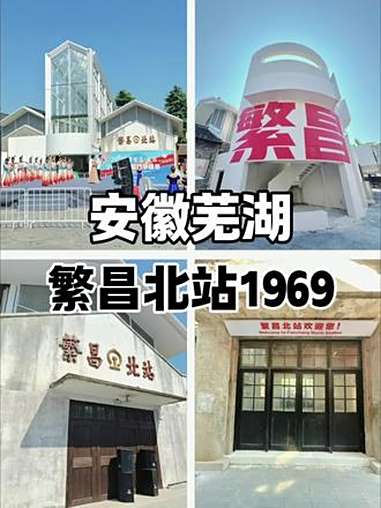 安徽芜湖.记录2025年秋天的繁昌北站1969繁昌北站1969是在原繁昌北站旧址基础上改造