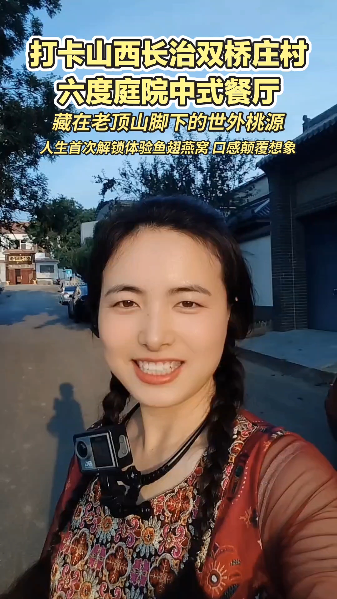 在山西长治六度庭院中式餐厅解锁人生首次鱼翅燕窝，口感颠覆想象