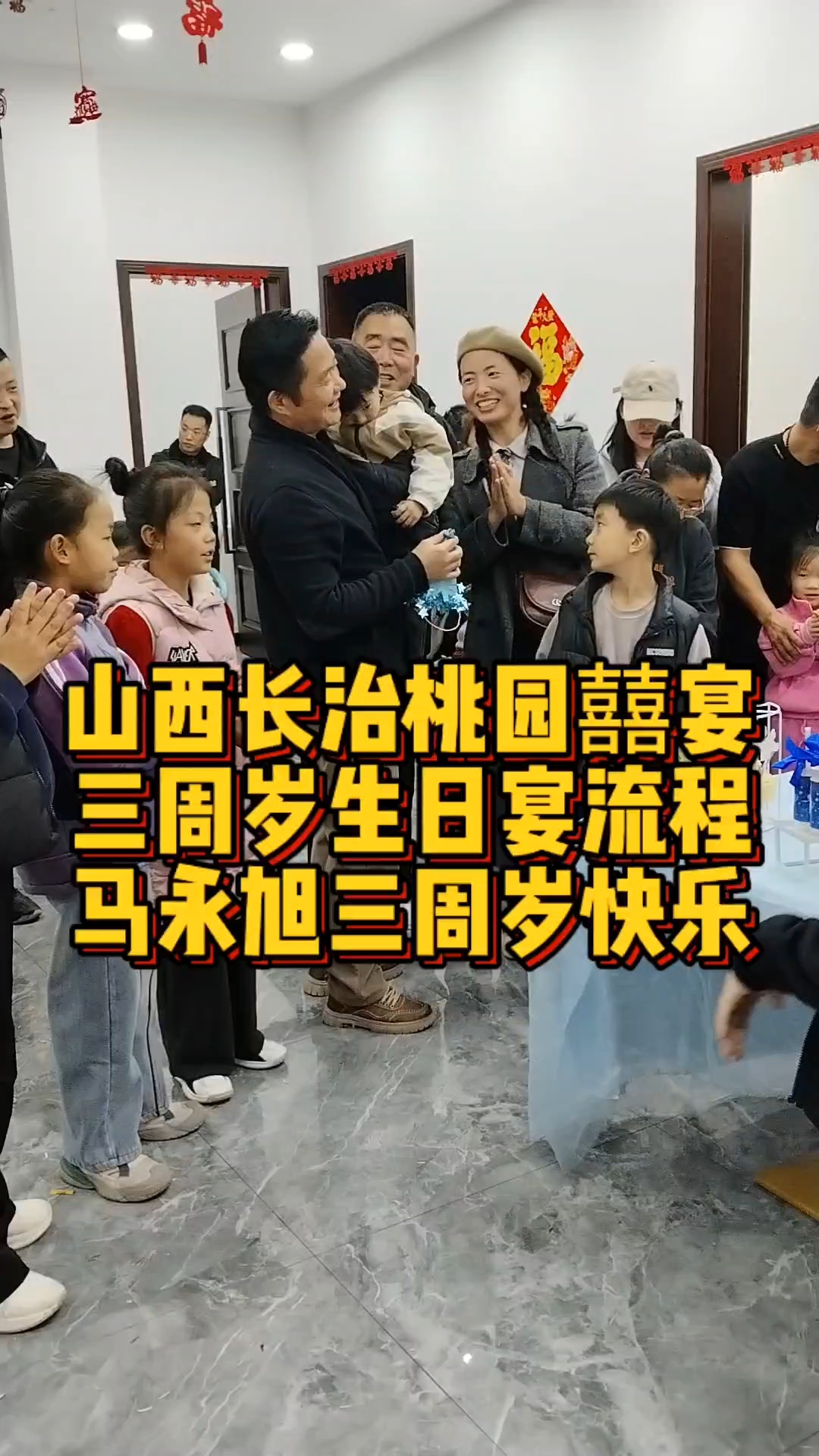 山西长治宝宝三周岁生日宴流程:简单生活的仪式感