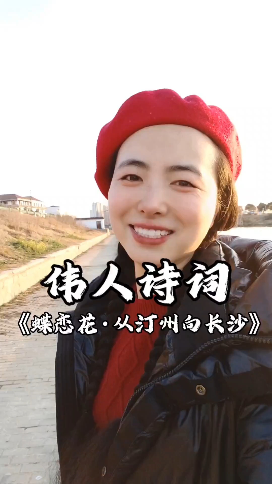 伟人诗词《蝶恋花·从汀州向长沙》
