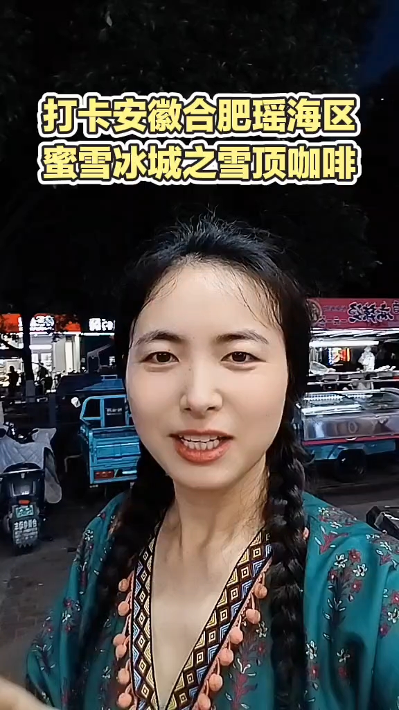 打卡安徽合肥瑶海区蜜雪冰城之雪顶咖啡，性价比超高，我的最爱，天热来一杯雪顶咖啡，幸福感爆棚