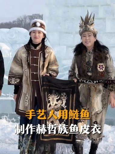 12月31日,辽宁,手艺人耗时两个月,用数十条鲢鱼制作赫哲族鱼皮衣。网友:做之前能不能腌制
