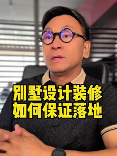 别墅设计装修如何保证落地?别墅设计 装修 装修设计 豪宅 设计