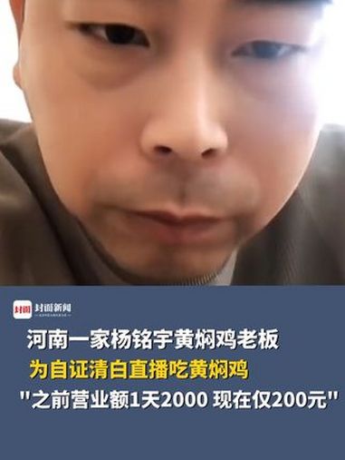 河南一家杨铭宇黄焖鸡老板为自证清白直播吃黄焖鸡:之前营业额1天2000元,现在仅200元