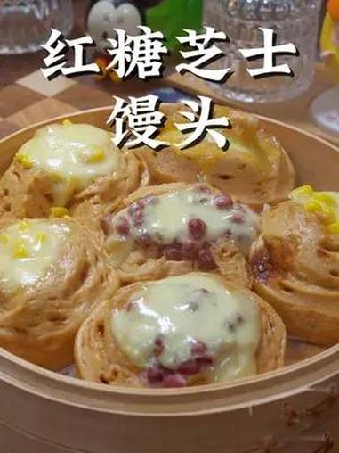 红糖芝士馒头 怎么会有这么好吃的红糖芝士馒头,软糯拉丝,蓬松暄软,早餐来2个,满足又好吃