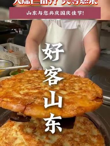 大席已备齐,只等您来。山东与您共庆国庆佳节!