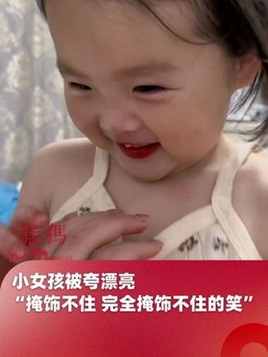 小女孩被夸漂亮,“掩饰不住 完全掩饰不住的笑”,不管几岁 女生真的很难躲过这句话