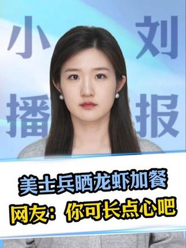 美士兵晒龙虾加餐，网友：你可长点心吧（编辑：豆啵）媒体精选计划