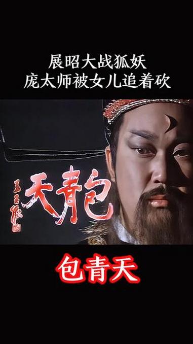 展昭大战狐妖,庞太师竟被亲女儿追着砍!#抖音二创激励计划 #包青天93版 #包青天系列 #