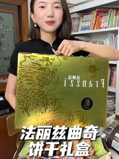 送礼不知道送啥的,就选 法丽兹 曲奇礼盒 又好吃又实在,还是大牌子 送礼 特别拿的出手 中