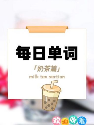 在喝美味的奶茶的你,请回忆下这些英语吧?英语单词 少儿英语 英语口语