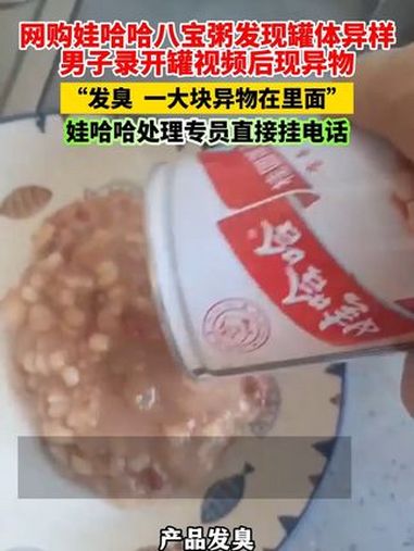 网购娃哈哈八宝粥发现罐体异样,男子录开罐视频后现异物,娃哈哈处理专员直接挂电话@娃哈哈官方