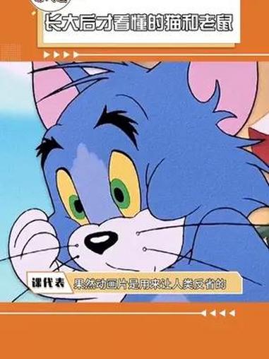 猫和老鼠 童年动画 果然小时候的动画片都是用来反省的