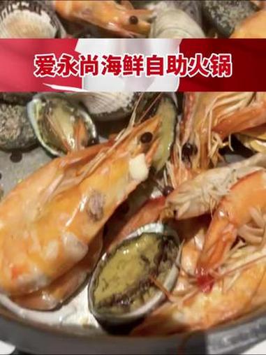 爱永尚海鲜自助火锅新店开业69.9吃三文鱼大闸蟹等自助#爱永尚海鲜自助火锅 #自助餐 #海