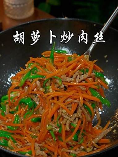 如果你家孩子不爱吃素菜,你就试试这道菜,超级好吃下饭,小朋友也爱吃 胡萝卜炒肉 美食 抖音